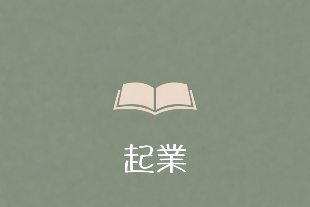 アイコン_起業3