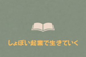 しょぼい起業で生きていく（著者：えらいてんちょう）