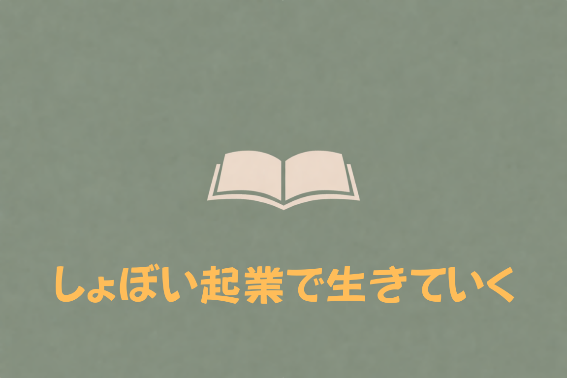 しょぼい起業で生きていく（著者：えらいてんちょう）