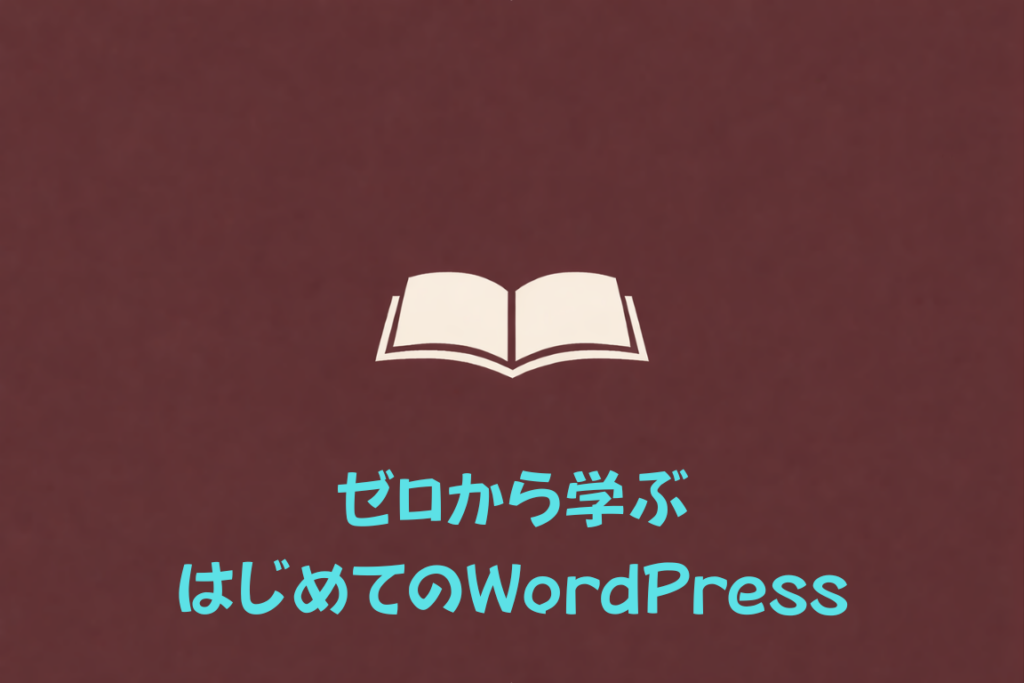 ゼロから学ぶはじめてのWordPress（泰道ゆかり）