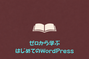 ゼロから学ぶはじめてのWordPress（泰道ゆかり）