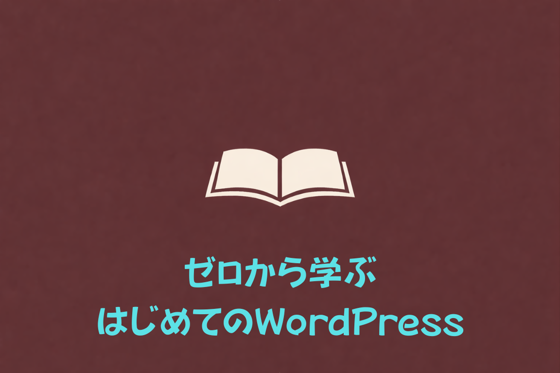ゼロから学ぶはじめてのWordPress（泰道ゆかり）