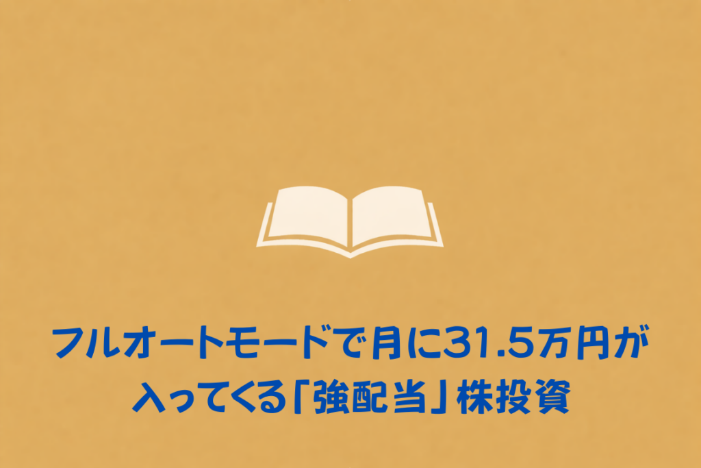 フルオートモードで月に31.5万円が入ってくる「強配当」株投資（著者：長期株式投資）