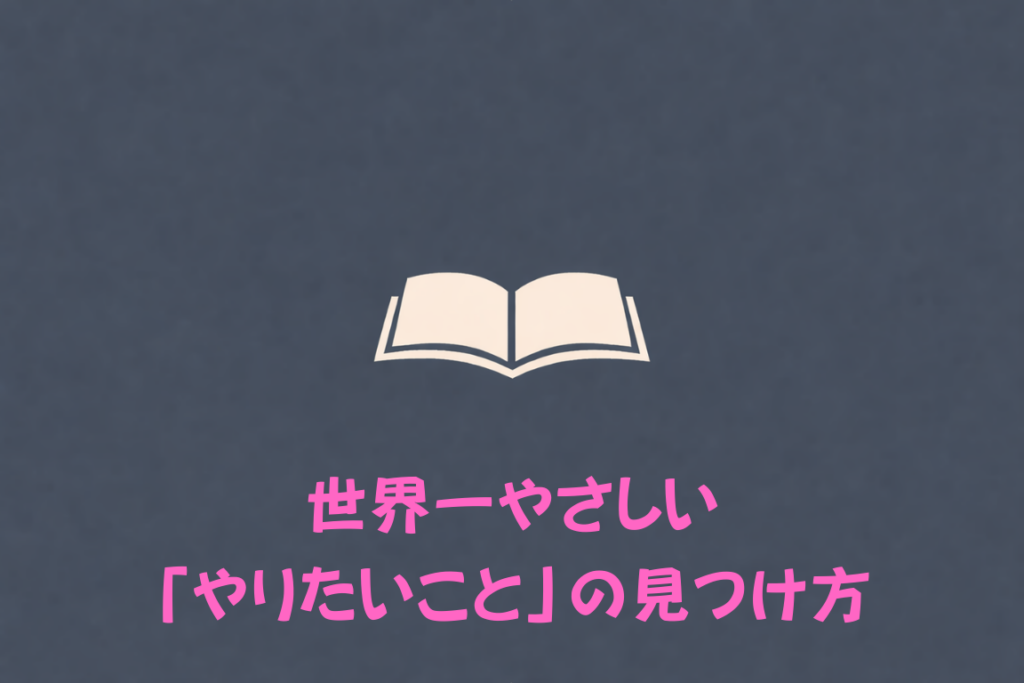 世界一やさしい「やりたいこと」の見つけ方（著者：八木仁平）