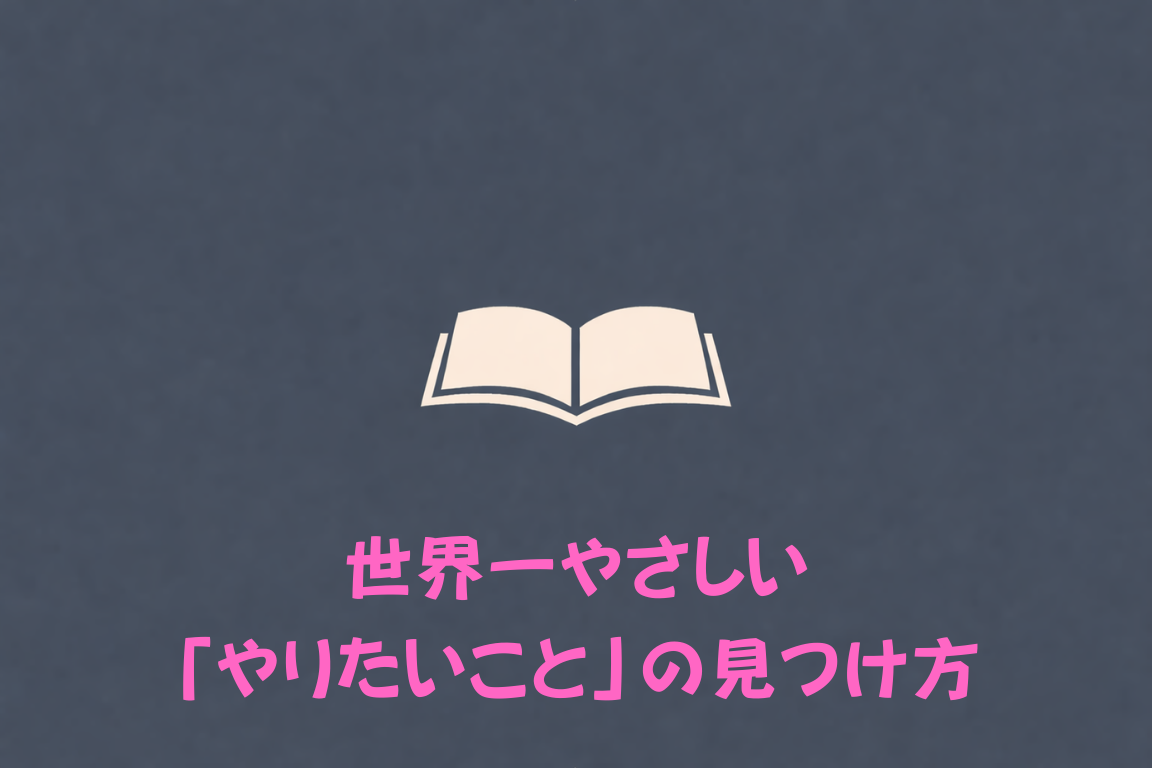 世界一やさしい「やりたいこと」の見つけ方（著者：八木仁平）