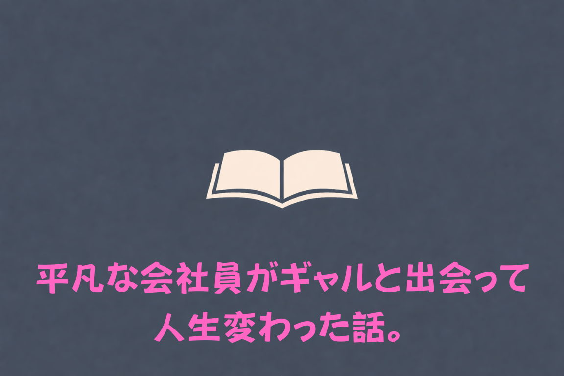 平凡な会社員がギャルと出会って人生変わった話。（著者：赤萩瞳）