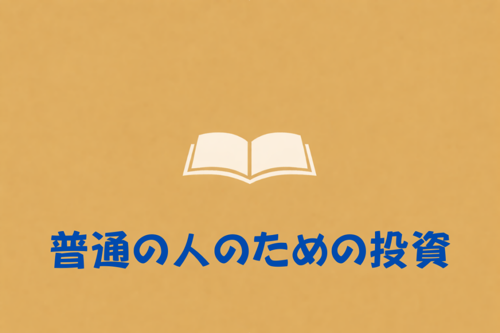普通の人のための投資（著者：桶井道）