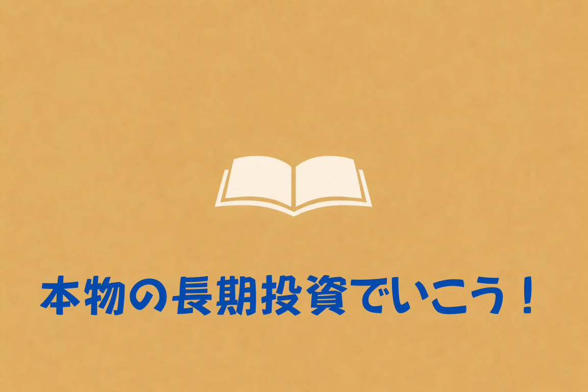 本物の長期投資でいこう！（著者：澤上篤人、渡部清二）
