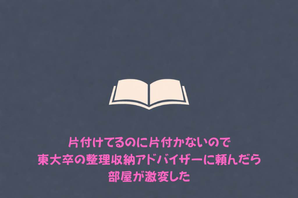片付けてるのに片付かないので東大卒の整理収納アドバイザーに頼んだら部屋が激変した（米田まりな）