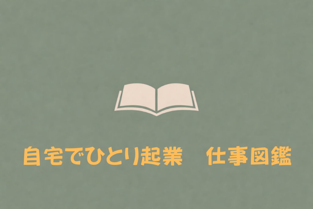 自宅でひとり起業　仕事図鑑（著者：滝岡幸子さん）