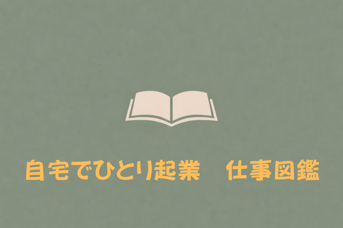 自宅でひとり起業　仕事図鑑（著者：滝岡幸子さん）