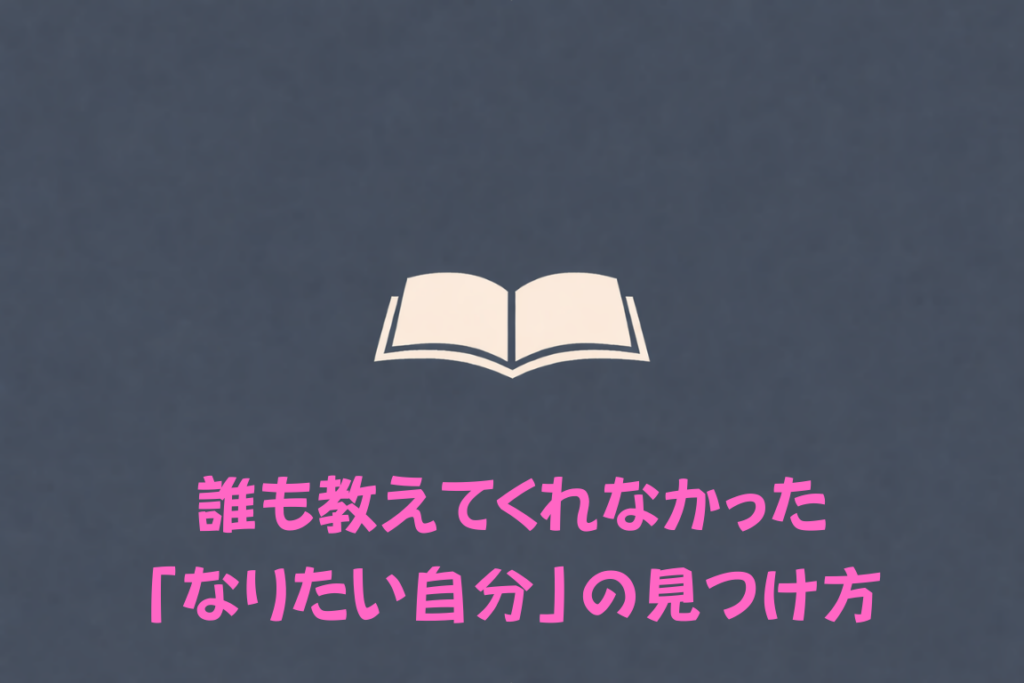 誰も教えてくれなかった「なりたい自分」の見つけ方（著者：なりたい自分発見ラボ）