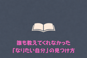 誰も教えてくれなかった「なりたい自分」の見つけ方（著者：なりたい自分発見ラボ）